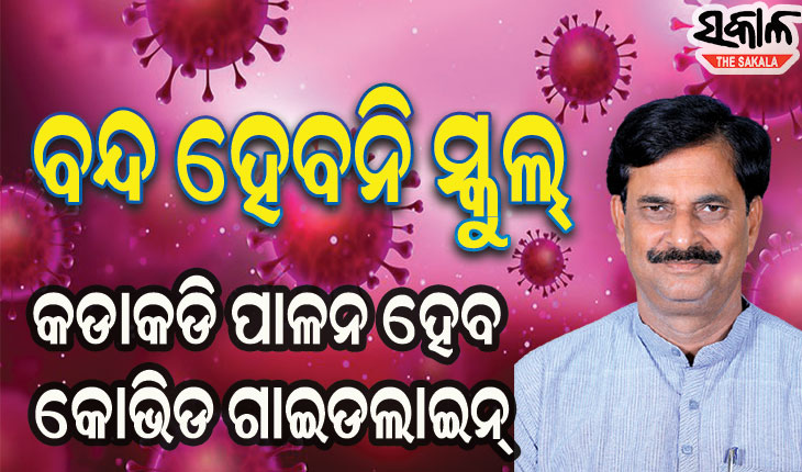 ସ୍କୁଲରେ କୋଭିଡ୍‌ ଗାଇଡ୍‌ଲାଇନ୍‌ କଡାକଡି ଭାବେ ପାଳନ କରିବାକୁ ଗଣଶିକ୍ଷା ମନ୍ତ୍ରୀଙ୍କ ନିର୍ଦେଶ ‌