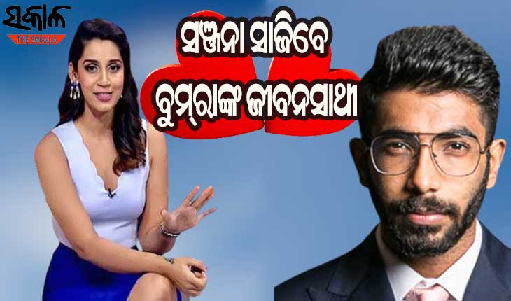 ଗୋଆରେ ସ୍ପୋର୍ଟ୍ସ ଆଙ୍କର ସଞ୍ଜନା ଗଣେଶନଙ୍କ ହାତ ଧରିବେ ଜଶପ୍ରୀତ୍‌ ବୁମ୍‌ରା