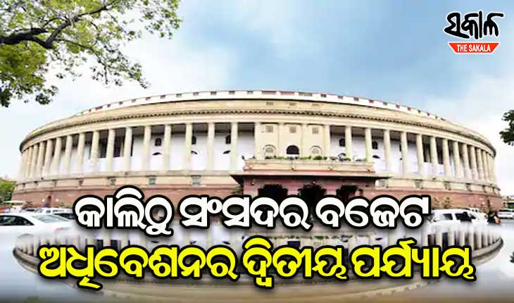 ସୋମବାରରୁ ସଂସଦର ବଜେଟ ଅଧିବେଶନର ଦ୍ବିତୀୟ ପର୍ଯ୍ୟାୟ