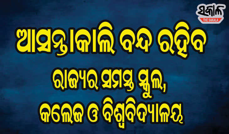 ଆସନ୍ତାକାଲି ରାଜ୍ୟର ସମସ୍ତ ଶିକ୍ଷାନୁଷ୍ଠାନ ବନ୍ଦ