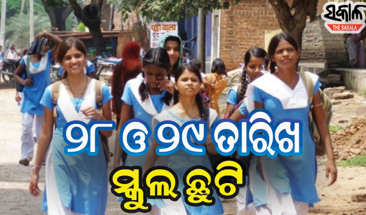 ଆସନ୍ତା ୨୮ ଏବଂ ୨୯ ତାରିଖରେ ରାଜ୍ୟର ସମସ୍ତ ସ୍କୁଲ ଛୁଟି ଘୋଷଣା କଲେ ରାଜ୍ୟ ସରକାର