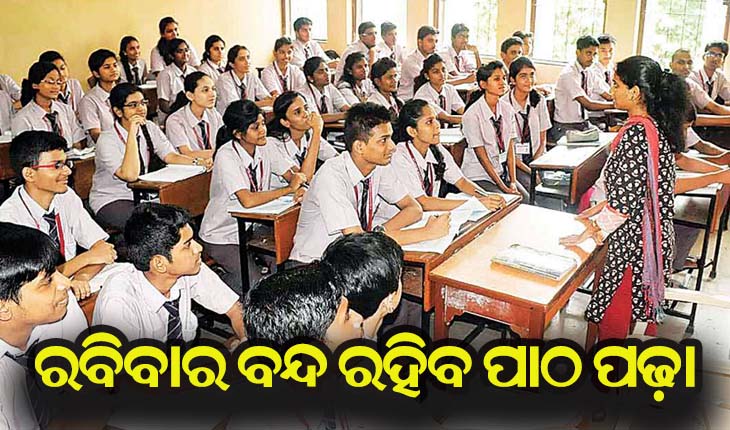 ଏପ୍ରିଲରୁ ରବିବାର ବନ୍ଦ ରହିବ ପାଠ ପଢ଼ା