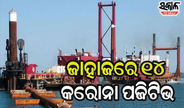ପାରାଦ୍ଵୀପରେ କରୋନା ଆତଙ୍କ : ବନ୍ଦରରେ ଲାଗିଥିବା ଏକ ଜାହାଜରୁ ୧୪ କରୋନା ପଜିଟିଭ ଚିହ୍ନଟ