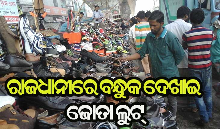 ସ୍ମାର୍ଟସିଟିରେ ବନ୍ଧୁକ ଦେଖାଇ ଲୁଟିଲେ ଜୋତା