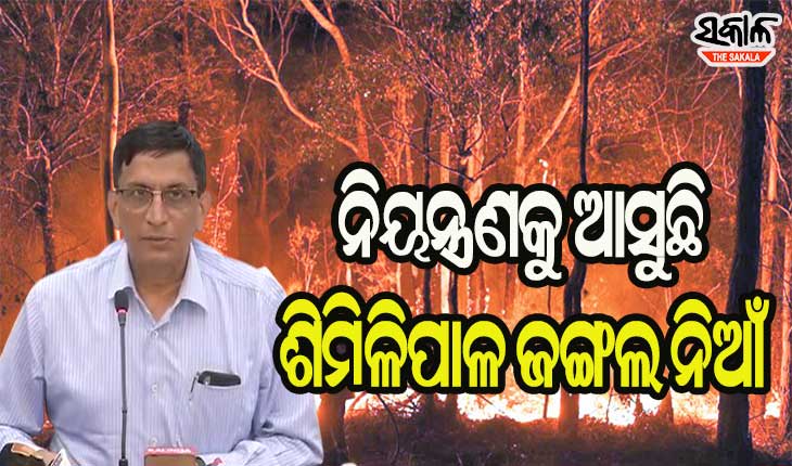 ଆୟତ୍ତ ହେଉଛି ଶିମିଳିପାଳ ନିଆଁ, ୯୫ ଭାଗରୁ ଅଧିକ ଫାୟାର ପଏଣ୍ଟରେ ନିୟନ୍ତ୍ରଣକୁ ଆସିଛି ନିଆଁ  : ଟାସ୍କଫୋର୍ସ ଅଧ୍ୟକ୍ଷ