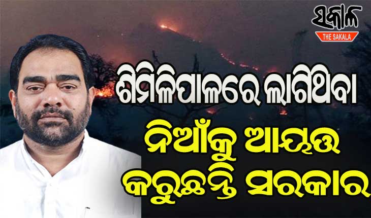 ଶିମିଳିପାଳ ଜଙ୍ଗଲରେ ନିଆଁ ପ୍ରସଙ୍ଗରେ ମୁହଁ ଖୋଲିଲେ ଜଙ୍ଗଲ ଓ ପରିବେଶ ମନ୍ତ୍ରୀ : ୧୪୦୦ ପଏଣ୍ଟରେ ନିଆଁ ଲାଗିଥିଲା, କୌଣସି ଜୀବଜନ୍ତୁଙ୍କର କ୍ଷତି ହୋଇନାହିଁ  