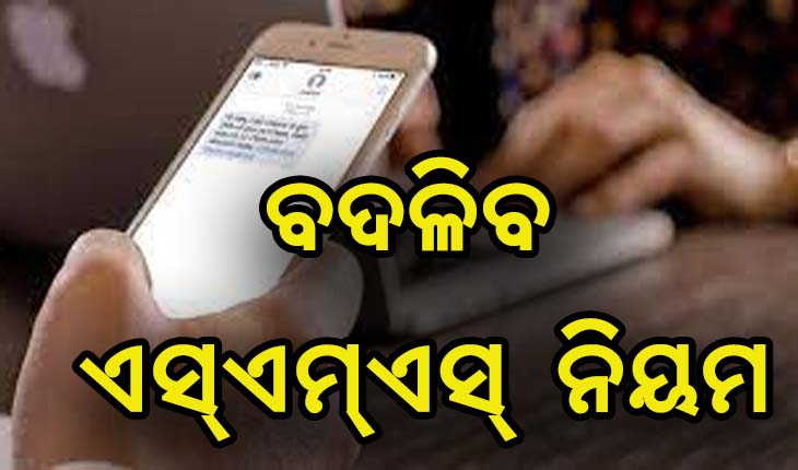 ଟ୍ରାଇର ନୂଆ ପଦକ୍ଷେପ, ପହିଲାରୁ ବଦଳିବ ଏସ୍‌ଏମ୍‌ଏସ୍‌ ନିୟମ