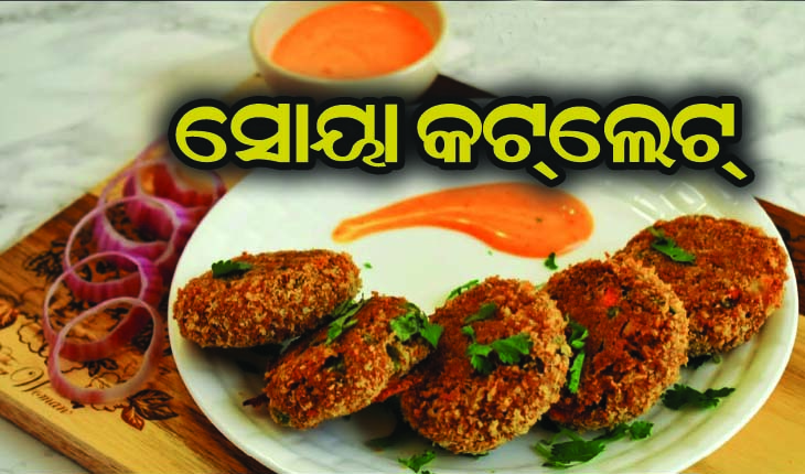 ପ୍ରସ୍ତୁତ କରନ୍ତୁ ସୋୟା କଟ୍‌ଲେଟ୍‌