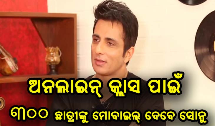 ପୁଣି ଥରେ ମହାନତାର ପରିଚୟ ଦେଲେ ସୋନୁ ସୁଦ୍, ଅନଲାଇନ୍ କ୍ଲାସରୁ ବଞ୍ଚିତ ଥିବା ୩୦୦ ଛାତ୍ରୀଙ୍କୁ ଯୋଗାଇଦେବେ ସ୍ମାର୍ଟଫୋନ୍‌