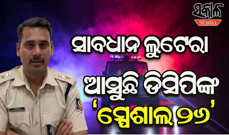ରାଜଧାନୀରେ ବଢିଚାଲିଥିବା ଲୁଟ ଓ ଛିନତାଇ ରୋକିବାକୁ ଆସୁଛି ଡିସିପିଙ୍କ ‘ସ୍ପେଶାଲ ୨୬’