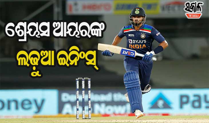 ପ୍ରଥମ ଟି-୨୦ : ଶ୍ରେୟସ ଆୟର୍‌ଙ୍କ ଦମ୍‌ଦାର ଇନିଂସ୍, ଇଂଲଣ୍ଡକୁ ୧୨୫ ରନ୍‌ର ବିଜୟ ଲକ୍ଷ୍ୟ ଦେଲା ଟିମ୍‌ ଇଣ୍ଡିଆ