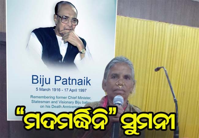 ସଂଗ୍ରାମୀ ମହିଳା ସୁମନୀ ଝୋଡ଼ିଆ, ବିଜୁବାବୁ ଦେଇଥିଲେ ପୁଲିସ କ୍ଷମତା