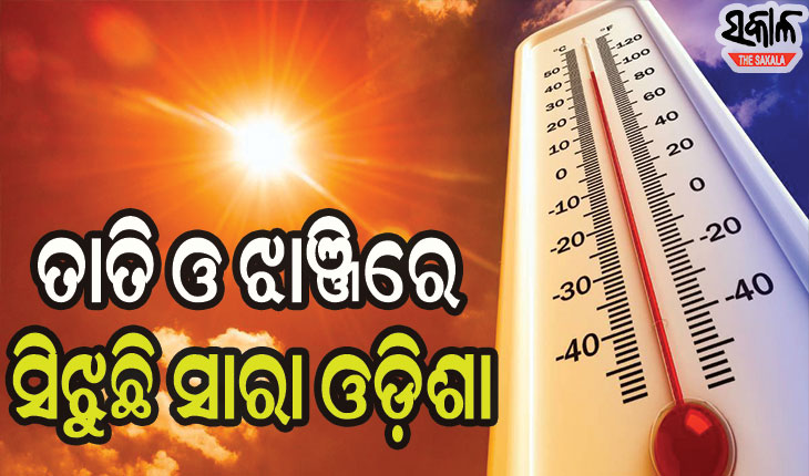 ଡହ ଡହ ଖରାରେ ଜଳୁଛି ଓଡ଼ିଶା : ଆହୁରି ୨ ଦିନ ପ୍ରବଳ ଗ୍ରୀଷ୍ମ ପ୍ରବାହ , ୨୧ ଜିଲ୍ଲାକୁ ଅରେଞ୍ଜ ଓ୍ଵାର୍ଣ୍ଣିଂ ଜାରି