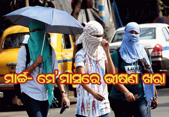 ରାଜ୍ଯରେ ବଢିବ ତାତି: ମାର୍ଚ୍ଚ ମାସରୁ ମେ’ ପର୍ଯ୍ଯନ୍ତ ଭୀଷଣ ଖରା, ସତର୍କ କରାଇଲା ପାଣିପାଗ ବିଭାଗ