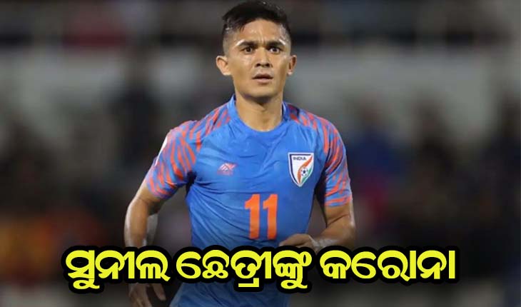 ଭାରତୀୟ ଫୁଟବଲ ଦଳର ଅଧିନାୟକ ସୁନୀଲ ଛେତ୍ରୀଙ୍କୁ କରୋନା