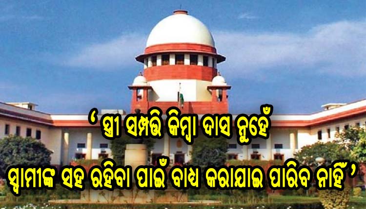 ସୁପ୍ରିମକୋର୍ଟଙ୍କ ଗୁରୁତ୍ୱପୂର୍ଣ୍ଣ ରାୟ: ‘ସ୍ତ୍ରୀ’ ସମ୍ପତ୍ତି କିମ୍ବା ଦାସ ନୁହେଁ, ସ୍ବାମୀଙ୍କ ସହ ରହିବା ପାଇଁ ବାଧ୍ଯ କରାଯାଇ ପାରିବ ନାହିଁ