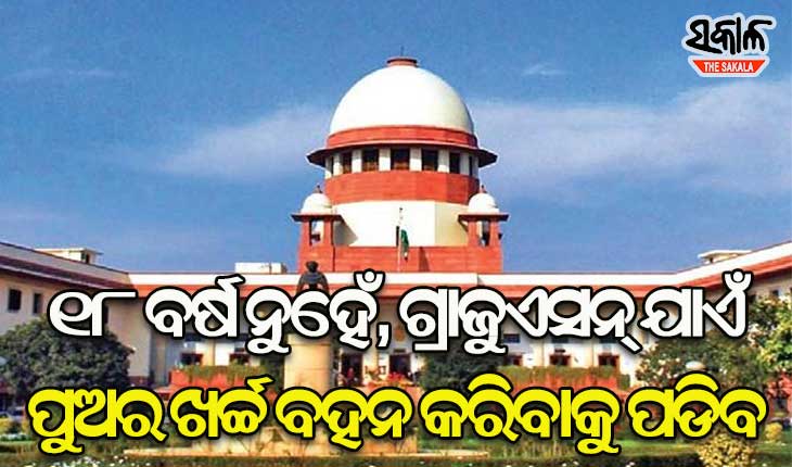 ୧୮ ବର୍ଷ ନୁହେଁ ବରଂ ସ୍ନାତକ ଯାଏଁ ପୁଅର ଲାଳନପାଳନ କରିବାକୁ ପଡ଼ିବ: ସୁପ୍ରିମକୋର୍ଟ