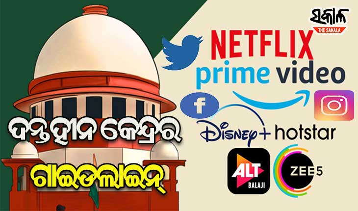 କେନ୍ଦ୍ରର ସୋସିଆଲ ମିଡିଆ ମାର୍ଗଦର୍ଶିକା ପ୍ରଭାବହୀନ : ସୁପ୍ରିମକୋର୍ଟ
