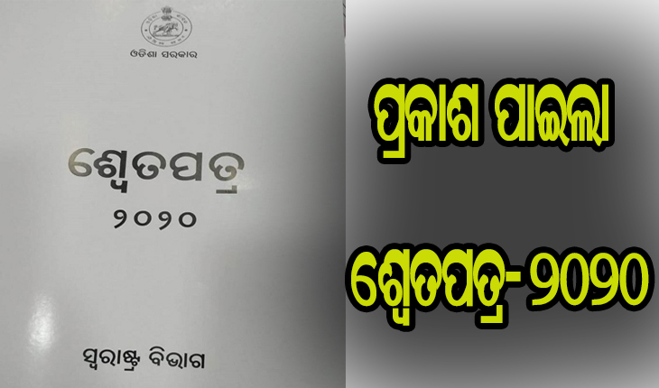 ପ୍ରକାଶ ପାଇଲା ରାଜ୍ଯ ଗୃହ ବିଭାଗର ଶ୍ୱେତପତ୍ର; କୋଭିଡ ମହାମାରୀ ପରିଚାଳନାରେ ଗୃହ ବିଭାଗ ସଫଳ, ୫ ଜିଲ୍ଲା ମାଓମୁକ୍ତ