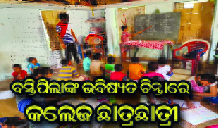 କଲେଜ ଛାତ୍ରଛାତ୍ରୀଙ୍କ ଅଭିନବ ପ୍ରୟାସ, ବସ୍ତି ପିଲାମାନଙ୍କୁ ମୁଖ୍ୟସ୍ରୋତରେ ସାମିଲ କରିବା ପାଇଁ ଦେଉଛନ୍ତି ଶିକ୍ଷା