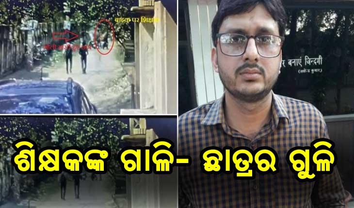 ଗୁରୁ ଶିଷ୍ଯ ସମ୍ପର୍କରେ କଳଙ୍କ, ଗାଳିଦେବାରୁ ଗୁଳିକଲା ଛାତ୍ର