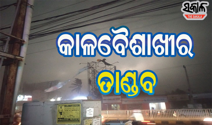 ଟ୍ୱିନସିଟିରେ କାଳବୈଶାଖୀ : ହଠାତ୍‌ ମାଡି ଆସିଲା ଧୂଳି ଝଡ, ଅନ୍ଧକାର ହୋଇଗଲା ସହର, ଦେଖନ୍ତୁ ଭିଡିଓ….