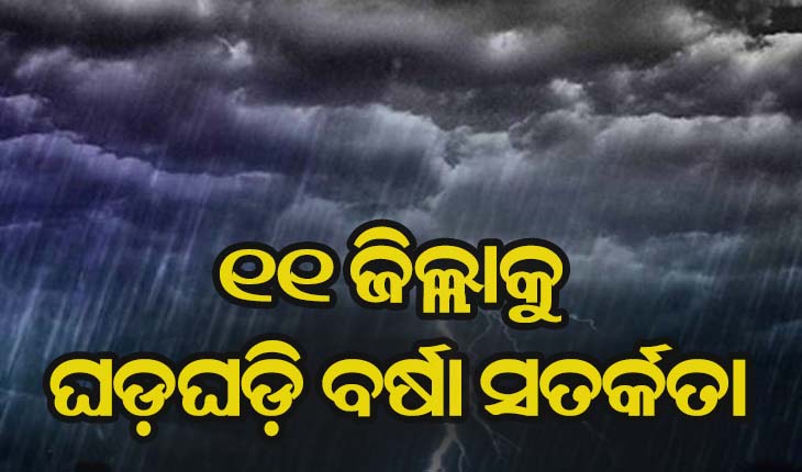 ୧୧ ଜିଲ୍ଲାକୁ ଘଡ଼ଘଡ଼ି ବର୍ଷା ସତର୍କତା
