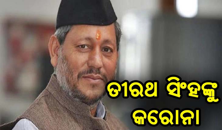 ଉତ୍ତରାଖଣ୍ଡ ମୁଖ୍ୟମନ୍ତ୍ରୀ ତୀରଥ ସିଂହ ରାୱତ କରୋନା ଆକ୍ରାନ୍ତ