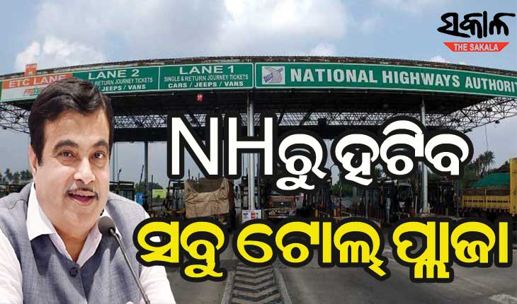 ନୀତିନ ଗଡକରୀଙ୍କ ବଡ଼ ଘୋଷଣା, ଗୋଟିଏ ବର୍ଷ ମଧ୍ୟରେ ହାଇୱେରୁ ହଟିବ ଟୋଲ ଗେଟ