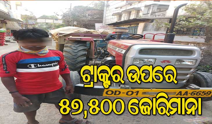 ନାବାଳକ ଟ୍ରାକ୍ଟର ଚାଳକକୁ ୫୭ ହଜାର ୫୦୦ ଟଙ୍କା ଜରିମାନା