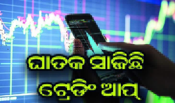 ଘାତକ ସାଜିଛି ଟ୍ରେଡିଂ ଆପ୍‍, କ୍ଷତି ସହି ନ ପାରି ଅକାଳରେ ଝଡ଼ିପଡୁଛି ଜୀବନ