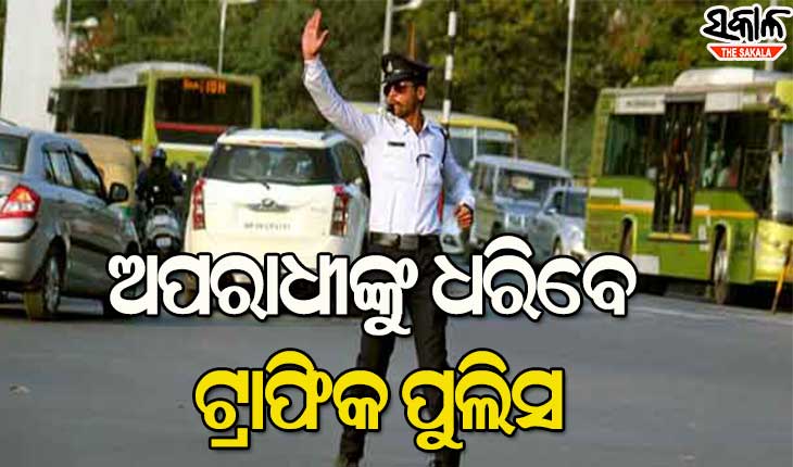 ଅପରାଧୀକୁ ଧରିବାର ପ୍ରଶିକ୍ଷଣ ନେବେ ଟ୍ରାଫିକ୍‌ ପୁଲିସ