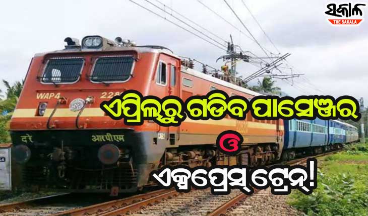 ରାଜ୍ୟରେ ସ୍ୱାଭାବିକ ହେବ ଟ୍ରେନ୍‌ ଚଳାଚଳ, ଏପ୍ରିଲରୁ ପୁଣି ଟ୍ରାକ୍‌ରେ ଗଡିବ ସବୁ ପାସେଞ୍ଜର ଓ ଏକ୍ସପ୍ରେସ୍ ଟ୍ରେନ୍!