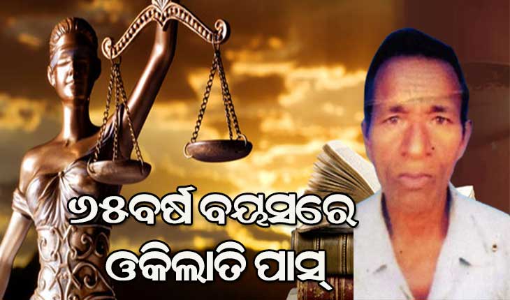 ଇଚ୍ଛାଶକ୍ତି ଆଗରେ ହାର ମାନିଛି ବୟସ : ୪୨ ଥରରେ ମାଟ୍ରିକ୍‍ ପାସ୍‍ ଓ ୬୫ ବର୍ଷରେ ଏଲ୍‍ଏଲ୍‍ବି