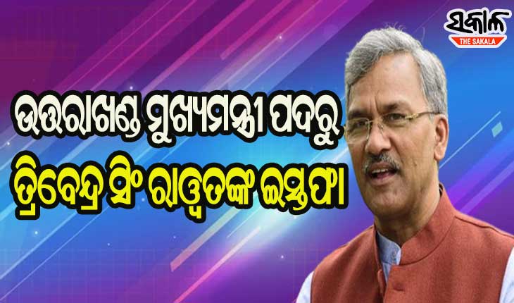 ଉତ୍ତରାଖଣ୍ଡ ମୁଖ୍ୟମନ୍ତ୍ରୀ ପଦରୁ ଇସ୍ତଫା ଦେଲେ ତ୍ରିବେନ୍ଦ୍ର ସିଂ ରାଓ୍ୱତ