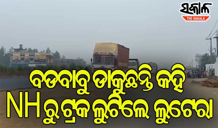 ପୁଲିସର ପରିଚୟ ଦେଇ ଲୁଟି ନେଲେ ଟ୍ରକ