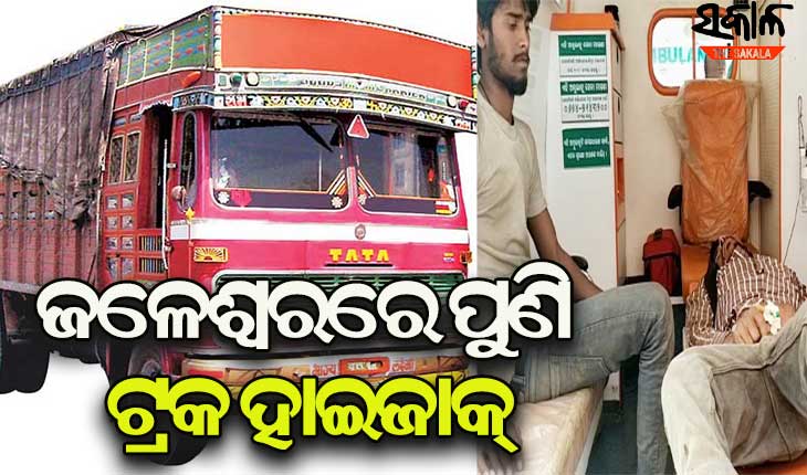 ଚାଳକ ଓ ଖଲାସୀଙ୍କୁ ବିଲରେ ଫିଙ୍ଗି ଟ୍ରକ ଲୁଟିନେଲେ ଲୁଟେରା