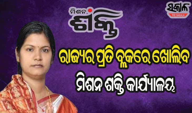 ୫୦ଲକ୍ଷ ବ୍ୟୟରେ ରାଜ୍ୟର ପ୍ରତି ବ୍ଲକ୍‌ରେ ଖୋଲିବ ମିଶନ ଶକ୍ତି କାର୍ଯ୍ୟାଳୟ