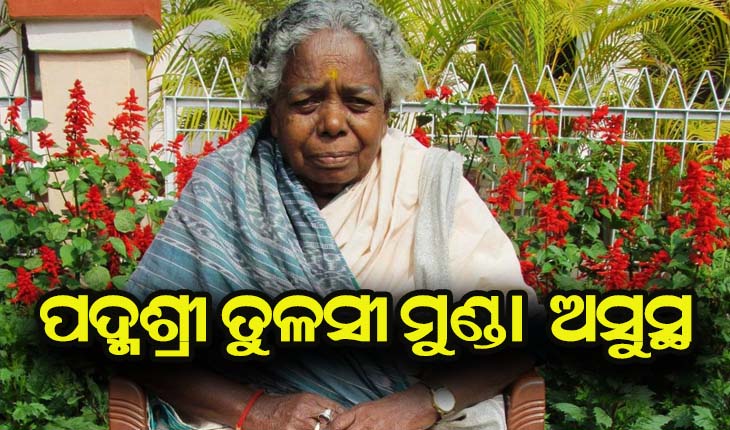 ପଦ୍ମଶ୍ରୀ ତୁଳସୀ ମୁଣ୍ଡା ପୁଣି ଅସୁସ୍ଥ