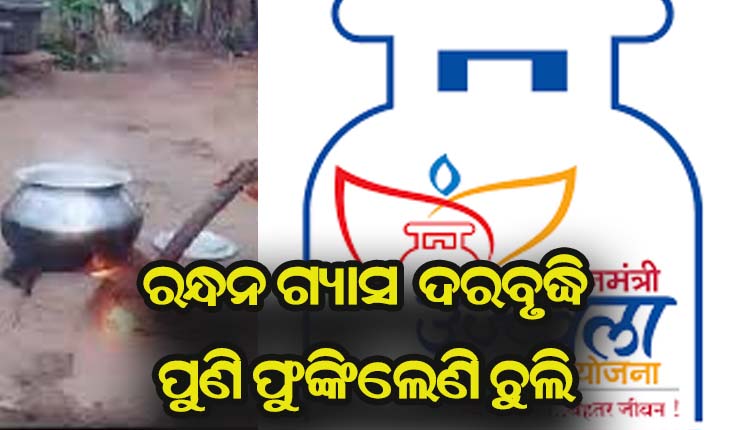 ବାଧୁଛି ରନ୍ଧନ ଗ୍ୟାସ ଅହେତୁକ ଦରବୃଦ୍ଧି, ପୁଣି ଚୁଲି ଫୁଙ୍କିଲେଣି ଉଜ୍ଜ୍ୱଳା ହିତାଧିକାରୀ