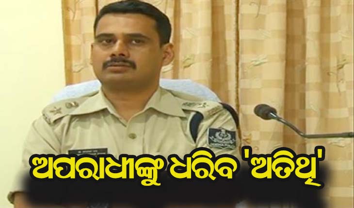 ଅପରାଧୀଙ୍କୁ ଧରିବ ‘ଅତିଥି’