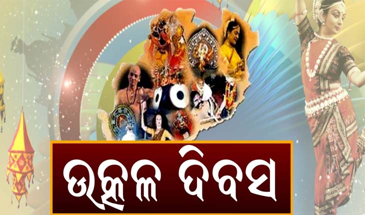 କରୋନା କଟକଣା ମଧ୍ଯରେ ପାଳନ ହେବ ଉତ୍କଳ ଦିବସ