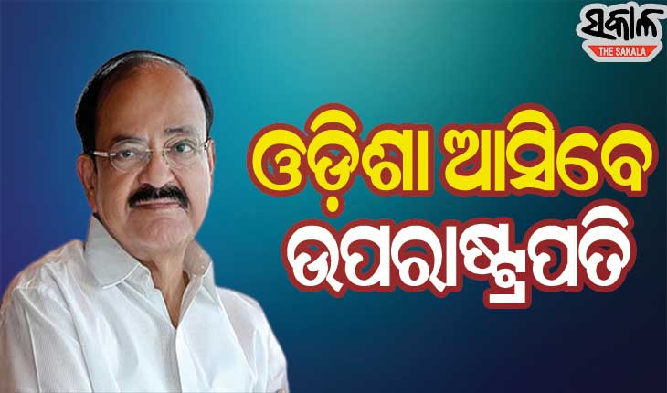 ଏପ୍ରିଲ ୩ରେ ଓଡ଼ିଶା ଗସ୍ତରେ ଆସିବେ ଉପରାଷ୍ଟ୍ରପତି