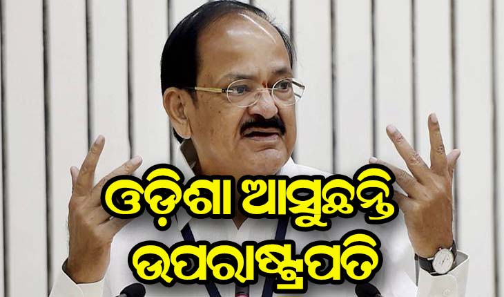 ଉପରାଷ୍ଟ୍ରପତିଙ୍କ ଓଡ଼ିଶା ଗସ୍ତ ନିମନ୍ତେ ପ୍ରଶାସନିକ ପ୍ରସ୍ତୁତି