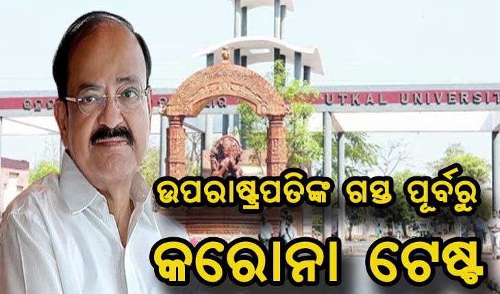 ସମାବର୍ତ୍ତନ ଉତ୍ସବ ପାଇଁ ଉତ୍କଳ ବିଶ୍ୱବିଦ୍ୟାଳୟରେ ଚାଲିଛି କରୋନା ପରୀକ୍ଷା