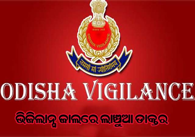 ମହଙ୍ଗା ପଡ଼ିଲା ରୋଗୀଙ୍କଠୁ ଲାଞ୍ଚ, ଭିଜିଲାନ୍ସ  ହାତରେ ଧରାପଡିଲେ ଡାକ୍ତର
