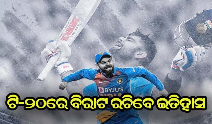 ଆସନ୍ତାକାଲି ଭାରତ- ଇଂଲଣ୍ଡ ପ୍ରଥମ ଟି-ଟ୍ବେଣ୍ଟି, ୭୨ ରନ୍ କଲେ ବିରାଟ ରଚିବେ ଇତିହାସ