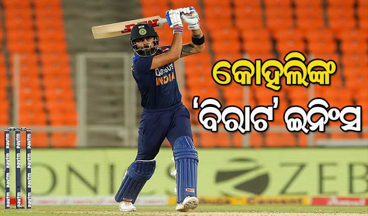 ତୃତୀୟ ଟି-୨୦ : ଇଂଲଣ୍ଡକୁ ୧୫୭ ରନ୍‌ର ବିଜୟ ଲକ୍ଷ୍ୟ ଦେଲା ବିରାଟ ବାହିନୀ