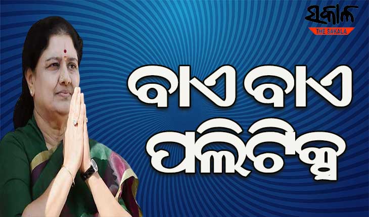 ତାମିଲନାଡୁ ନିର୍ବାଚନ ପୂର୍ବରୁ ରାଜନୀତିରୁ ସନ୍ନ୍ୟାସ ନେଲେ ଶଶିକଳା