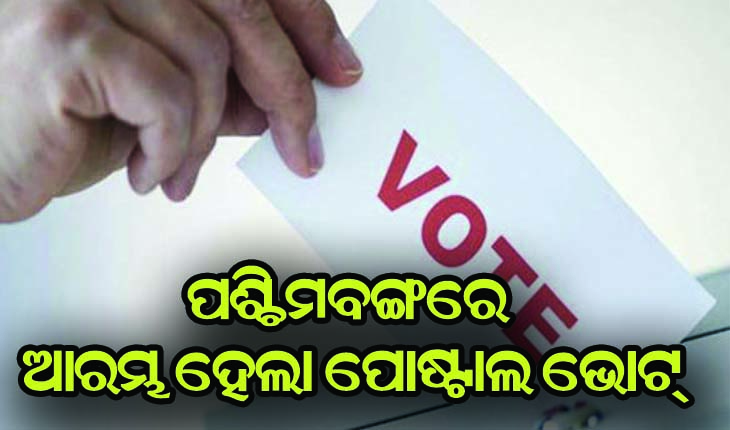 ପଶ୍ଚିମବଙ୍ଗରେ ଆରମ୍ଭ ହେଲା ପୋଷ୍ଟାଲ ଭୋଟ୍, ପ୍ରଥମ ମତଦାତା ଝରିଗ୍ରାମର ବାସନ୍ତୀ